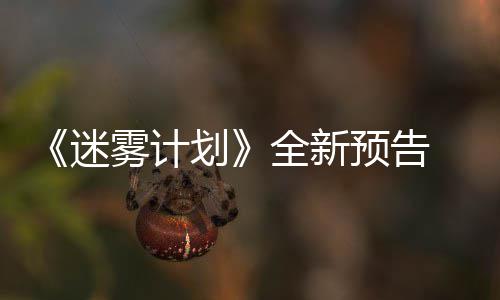 迷预告月1划雾计9日体验在S全新抢先
