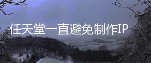 免制开发影 因设游戏色或限制P电定角任天堂一直避作I